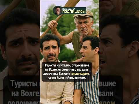 Я убью тебя. Лодочник! 😂 #анекдот #шортс #угар #приколы #юмор #shorts
