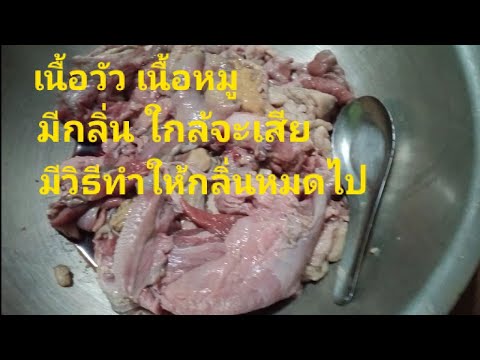 วีดีโอ: ดับกลิ่นเนื้อได้อย่างไร? วิธีที่มีประสิทธิภาพ