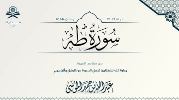 سورة طه كاملة | الشيخ : عبدالله الموسى | رمضان 1444هـ
