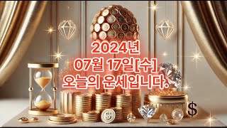2024년 07월 17일 [수요일] 양띠 오늘의 운세입니다