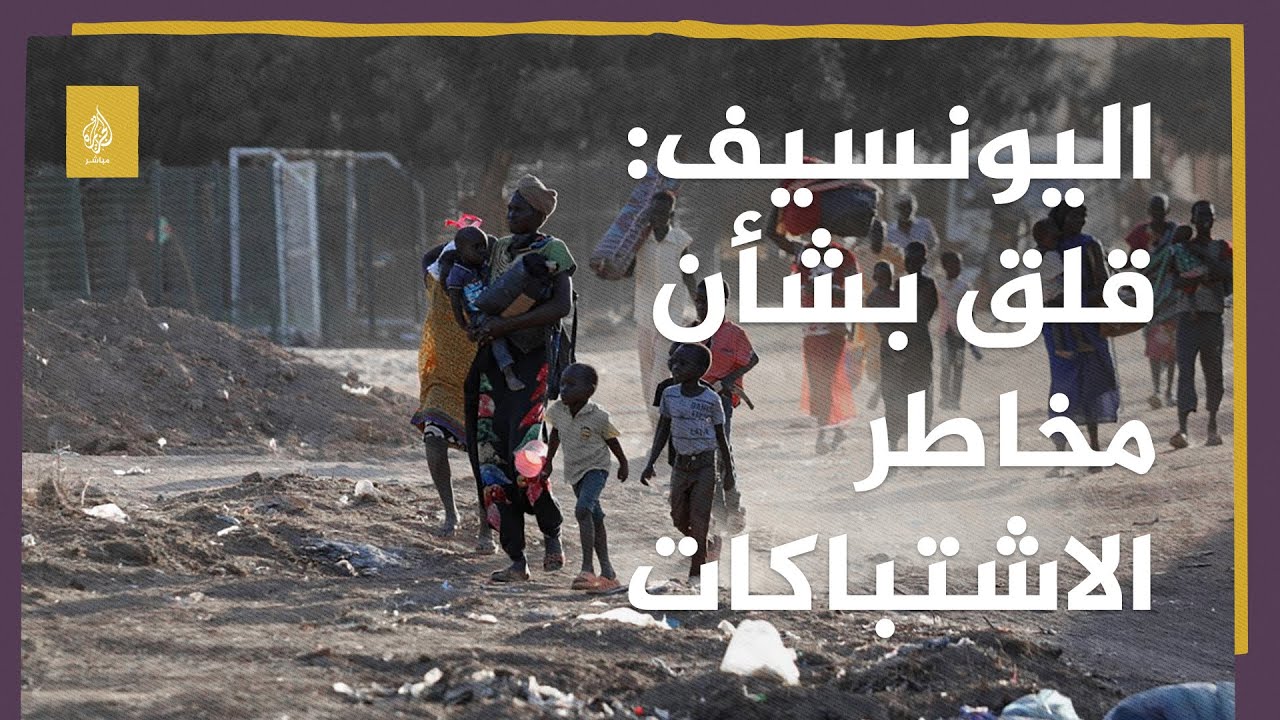 اليونسيف: قلقون بشدة من مخاطر الاشتباكات المسلحة في السودان