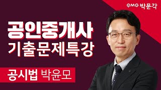 박문각 공인중개사 박문각 공시법 박윤모│3.경계│기출문제 특강 맛보기