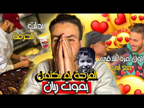 فلوغ رقم 8 بدلت الحرفة و تلاقيت مع الأب ديالي لأول مرة
