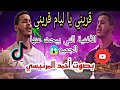 قريني يا ليام قريني الأغنية التي يبحث عنها الجميع   للفنان كبير حيمي بصوتي                        اسمعها