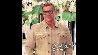 Amr Diab- Ma Tigy Nfok عمرو دياب- ما تيجي نفك