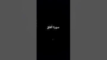 #اكسبلور #quran #تلاوات #المصحف #الرحمن #لايك #ترند #تيك_توك
