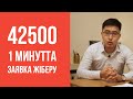 42500тг 1 минутта алу жолы | enbek.kz емес | телеграм