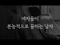 여자들은 이런 남자에게 끌립니다 여자들은 이런 남자에게 끌립니다