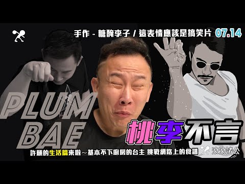 手作 - 糖醃李子 / 挑戰網路上的食譜 這表情應該是搞笑片【滾滾諸公 Bowling Men】