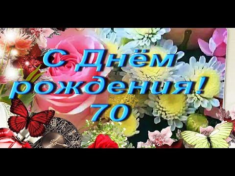 ПОЗДРАВЛЕНИЕ С ЮБИЛЕЕМ 70 ЛЕТ ПРЕКРАСНОЙ ДАМЕ #ВидеоОткрытки #анимация