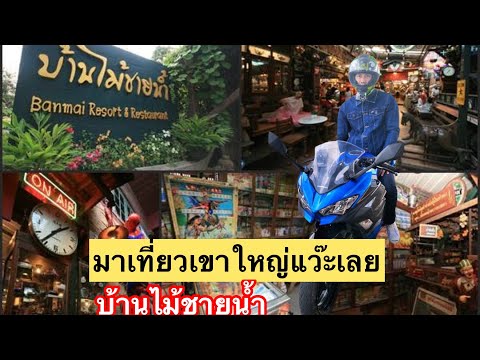 รีวิวที่ทานข้าว บ้านไม้ชายน้ำ อำเภอปากช่อง ไปเขาใหญ่ผ่านลองเที่ยวได้ การจัดร้านวินเทจ