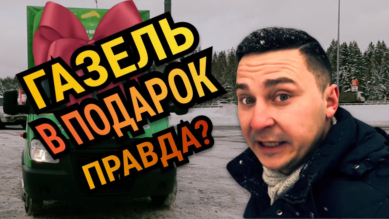 Газель в подарок от Грузовичкоф - YouTube