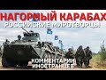 Нагорный Карабах - Российские миротворцы | Комментарии иностранцев