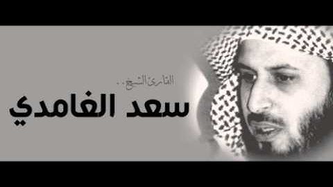 سورة التكاثر للقارئ سعد الغامدي