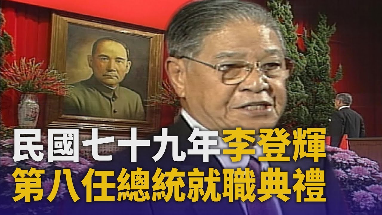 第八任李登輝總統就職典禮｜1990.05.20