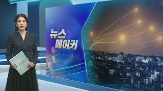 [뉴스메이커] 이란 미사일 퍼부었지만 &quot;99% 격추 성공&quot; / 연합뉴스TV (Yonhapn…