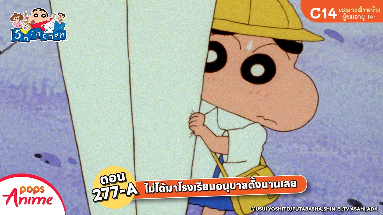 ชินจังจอมแก่น ตอน 277-A ไม่ได้มาโรงเรียนอนุบาลตั้งนานเลย