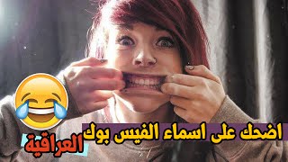 اضحك على اغرب اسماء الفيس بوك العراقية | تحشيش عراقي 2016 | ماسترلو