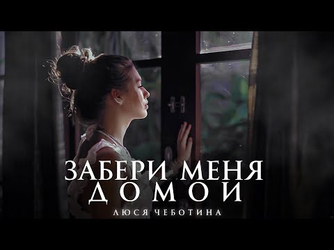 DJ Daveed, Люся Чеботина - Забери меня домой (Премьера клипа, 2020)