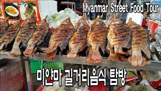 미얀마 민물 돔 숯불구이, 미얀마 가정식 한끼가격은? 길거리 반찬가게 , 미얀마 양곤 상가,콘도 월세_미얀마 음식물가 미얀마 민물 돔 숯불구이, 미얀마 가정식 한끼가격은? 길거리 반찬가게 , 미얀마 양곤 상가,콘도 월세_미얀마 음식물가