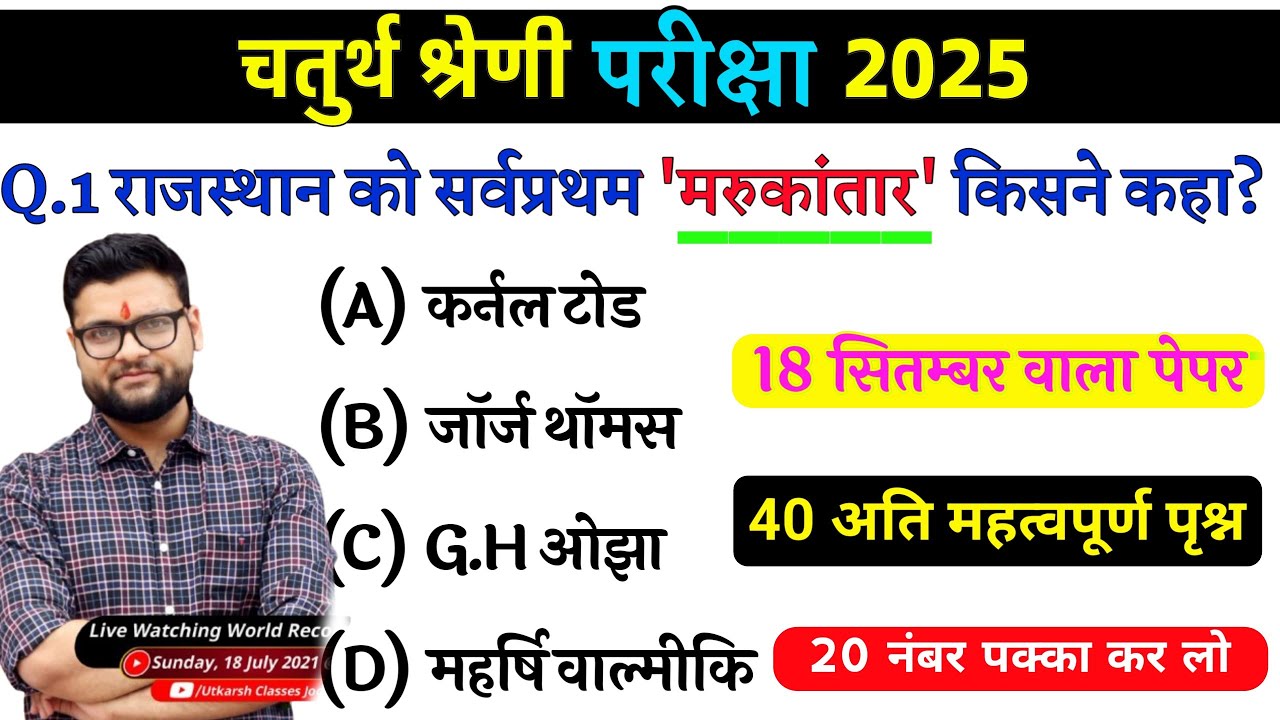 40# राजस्थान चतुर्थ श्रेणी परीक्षा 2025/चतुर्थ श्रेणी Model Paper Class 2025/Rajasthan Gk 2025 MCQ
