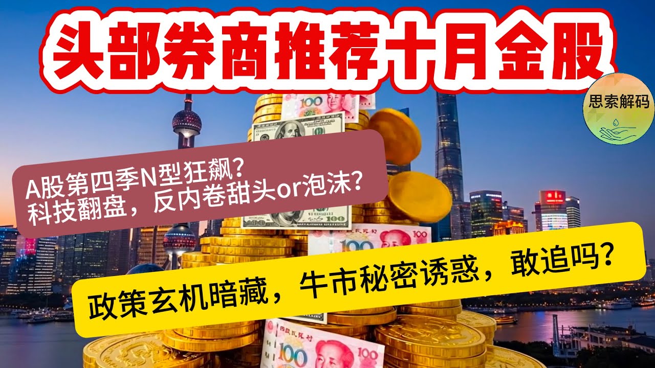 头部券商推荐十月金股。A股第四季N型狂飙？科技翻盘，反内卷甜头or泡沫？政策玄机暗藏，牛市秘密诱惑，敢追吗？