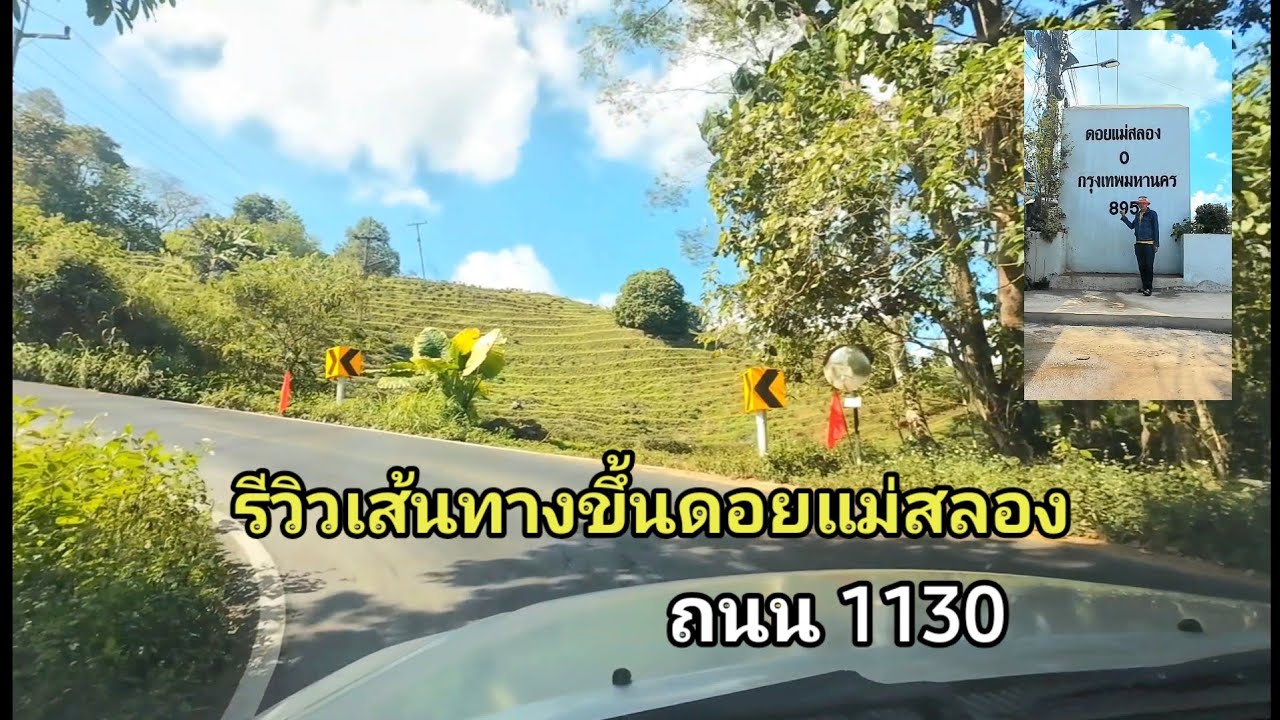 รีวิวเส้นทาง ขึ้นดอยแม่สลอง ถนนเส้น 1130