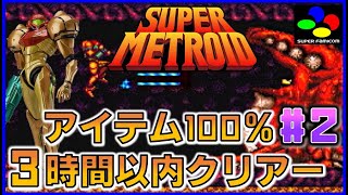 スーパーファミコン スーパーメトロイド 3時間以内クリアー アイテム100％ #2【SFC】【SNES】