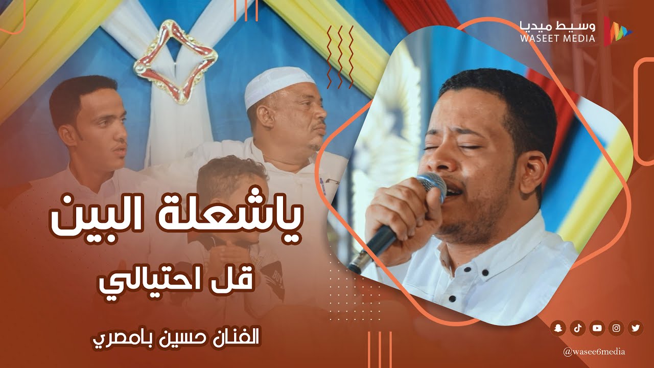 ياشعلة البين قل احتيالي الفنان حسين بامصري #أفراح #آل_فقيهان #تصوير #وسيط_ميديا #حضرموت #تريم