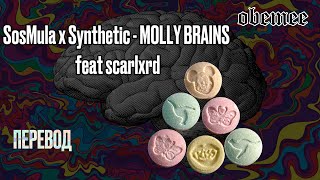 Перевод - SosMula x Synthetic - MOLLY BRAINS ft. scarlxrd