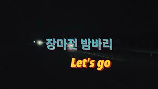 [ABIDE BY] 장마전 밤바리