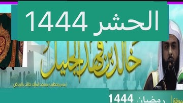 خالد الجليل سورة الحشر 1444