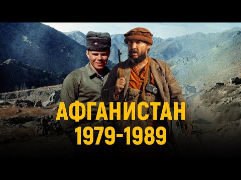 АФГАНСКАЯ ВОЙНА / ПРИЧИНЫ / ЭТАПЫ / ИТОГИ