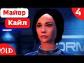 Прохождение Mass Effect legendary edition - 4 серия. Открытый космос. Майор Кайл. Молотильщик.