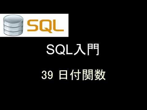 SQL入門   レッスン39 日付関数