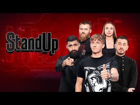 Standup - 8 Сезон - Все Выпуски Подряд