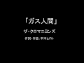 【カラオケ】ガス人間/ザ・クロマニヨンズ【実演奏】