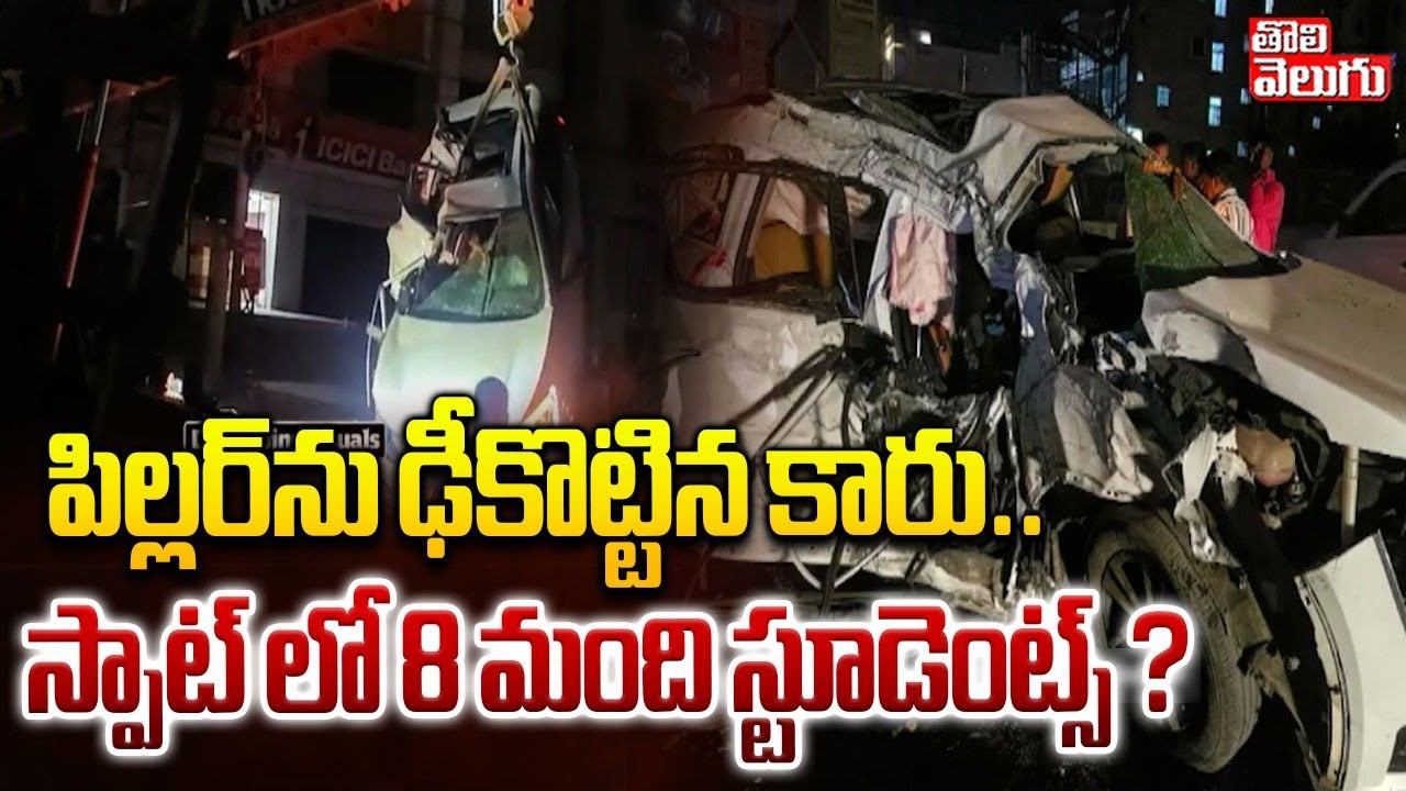 Medipalli B.Tech Students Incident | పిల్లర్‌ను ఢీకొట్టిన కారు.. స్పాట్ లో 8 మంది స్టూడెంట్స్ ?
