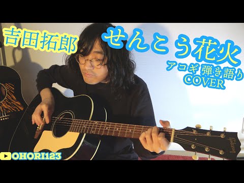 せんこう花火(吉田拓郎 アコギ/ギター弾き語りCOVER) ～夏と秋の狭間に,初カバー!!～