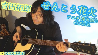 せんこう花火(吉田拓郎 アコギ/ギター弾き語りCOVER) ～夏と秋の狭間に,初カバー!!～