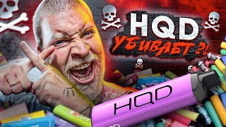 Что Убьет Тебя Быстрее?! Hqd Vs Вейп Vs Кальян. Что Будет, Если Выкурить 5 Hqd За 8 Часов?