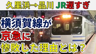 【京急に惨敗】久里浜→品川のJR横須賀線が遅すぎる件！！