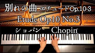 別れの曲 エチュード Op.10-3/ショパン/Chopin Etude Op.10 No.3/ピアノ/クラシック/Piano/classic/CANACANA chords