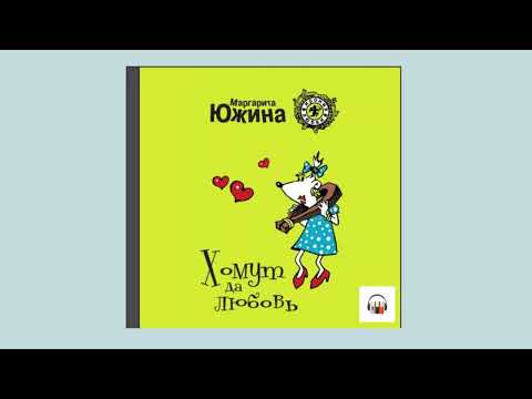 Маргарита Южина - Хомут да любовь - Аудиокнига