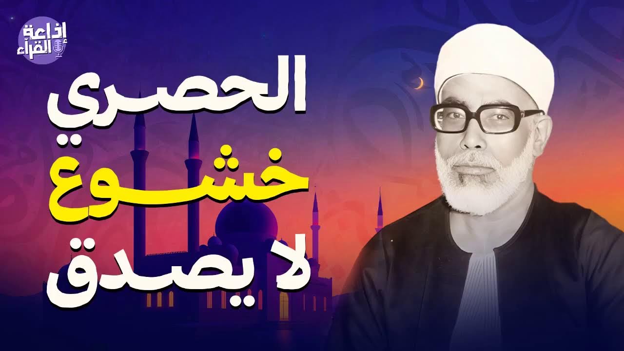 تلاوة خاشعة | أداء متقن للشيخ الحصري