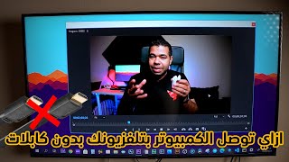 ازاي توصل ال PC علي شاشه تلفزيونك بدون أي كابلات !!