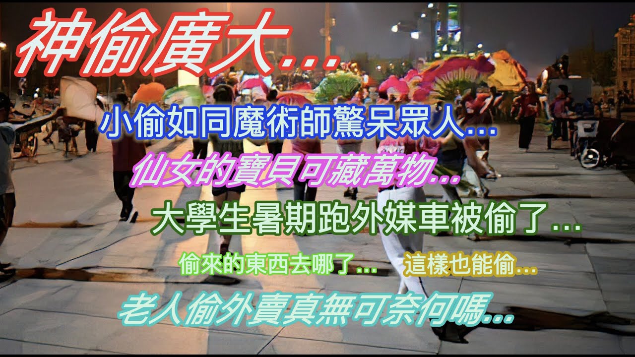 神偷廣大⋯小偷變身魔術師驚呆眾人…仙女的寶貝可藏萬物…大學生暑期跑外賣車被偷了…偷來的東西去哪了…這樣也能被偷…老人偷外賣真的無可奈何嗎…