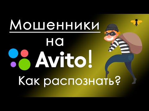 Video: How To Avoid Cheating On Avito