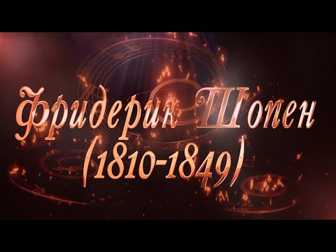 Великие Композиторы - Фридерик Шопен
