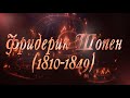 Великие Композиторы - Фридерик Шопен